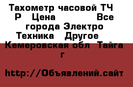 Тахометр часовой ТЧ-10Р › Цена ­ 15 000 - Все города Электро-Техника » Другое   . Кемеровская обл.,Тайга г.